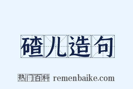 碴儿造句是什么意思的图片